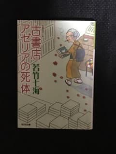 古書店アゼリアの死体のサムネイル