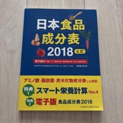 日本食品成分表2018 七訂のサムネイル
