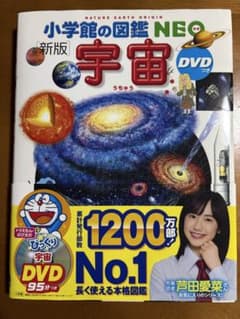 小学館の図鑑NEO 新版 宇宙 DVDつき 小学館のサムネイル