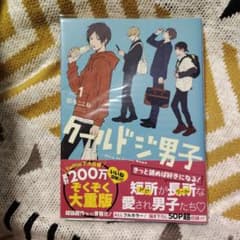 クールドジ男子 1巻 那多ここねのサムネイル