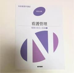 看護管理  医学書院のサムネイル