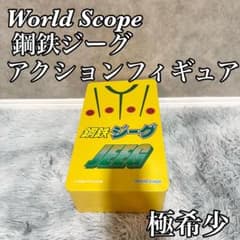 極希少】World Scope 鋼鉄ジーグ アクションフィギュア - メルカリ
