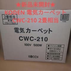 ☆新品未開封☆KODEN 電気カーペット CWC-210 2畳相当 未使用品 - メルカリ
