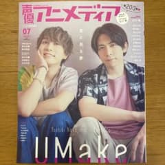 声優アニメディア　7月号　アニメイト限定表紙版のサムネイル