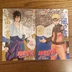 ナルト展 特典 風の書＆雷の書のサムネイル
