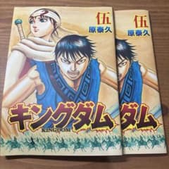 キングダム 伍 原泰久 漫画 2冊セット - 2