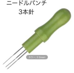 羊毛フェルト　緑色　3本針ニードルパンチのサムネイル