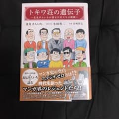 トキワ荘の遺伝子 : 北見けんいちが語る巨匠たちの横顔のサムネイル