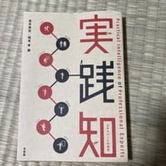 実践知 エキスパートの知性のサムネイル