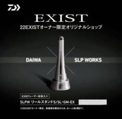 【22EXIST限定品】DAIWA SLPW リールスタンド SL-GM-EXのサムネイル