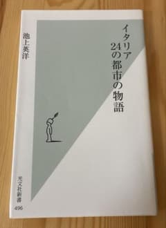 イタリア 24の都市の物語 池上英洋 光文社新書 美術史 歴史のサムネイル