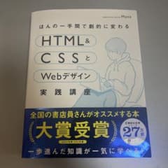 ほんの一手間で劇的に変わるHTML&CSSとWebデザイン実践講座のサムネイル