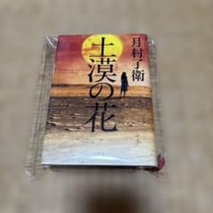土漠の花 月村了衛のサムネイル