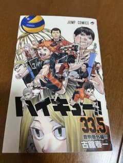 ハイキュー　33.5   映画特典のサムネイル
