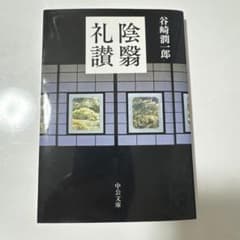 陰翳礼讃 谷崎潤一郎 中公文庫のサムネイル