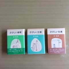 北杜夫 「さびしい王様」 「さびしい乞食」 初版本 「さびしい姫君 