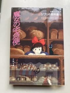 ジブリの教科書5 魔女の宅急便のサムネイル