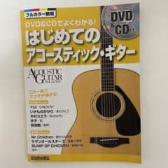 DVD&CDでよくわかる! はじめてのアコースティック・ギターのサムネイル