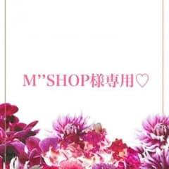 M’’SHOP様♡専用のサムネイル