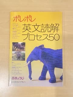 ポレポレ英文読解プロセス50のサムネイル
