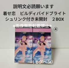 ビルディバイドブライト 着せ恋 シュリンク付き未開封 2BOX ④ - メルカリ