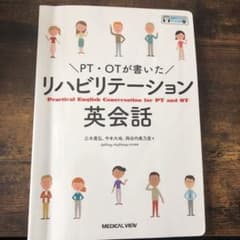 PT・OTが書いた リハビリテーション英会話のサムネイル