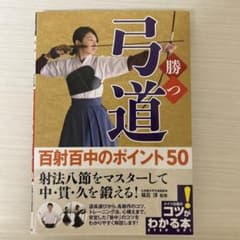 勝つ弓道 百射百中のポイント50   弓道　本のサムネイル