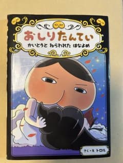 おしりたんてい かいとうと ねらわれた はなよめのサムネイル
