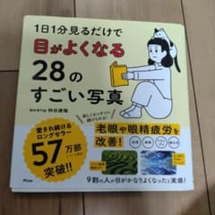 1日1分見るだけで目がよくなる28のすごい写真のサムネイル