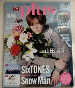 2023年TVガイド plus スペシャル版 山田涼介 表紙のサムネイル