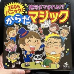 150%パニック! 絶対ダマされる!?からだマジックのサムネイル