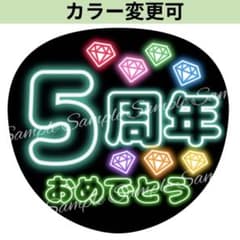 【5/8】【PP】【1週間】【メルカリ】【掲載】【レビュー】うちわ文字 うちわ屋 ネオン風うちわ文字 『5周年おめでとう』コンサートぷっくり風貼るだけ