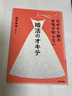 なぜか9割の女性が知らない婚活のオキテのサムネイル