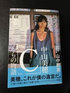 C からの物語 中山美穂　美品のサムネイル