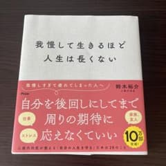 我慢して生きるほど人生は長くない 鈴木裕介のサムネイル