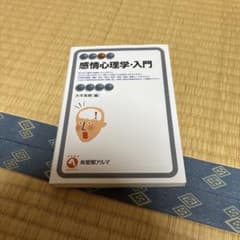 感情心理学・入門 大平英樹 有斐閣アルマのサムネイル