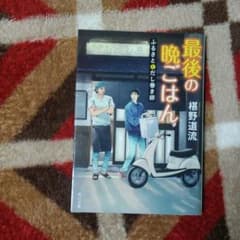 最後の晩ごはんのサムネイル