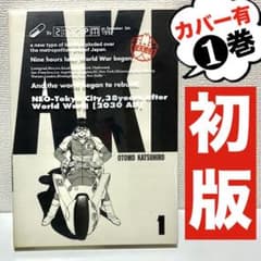 初版】総天然色AKIRA ➀巻 大友克洋 フルカラー ヤングマガジン - メルカリ