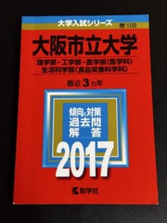 大阪市立大学(大阪公立大学) 赤本 2017年版のサムネイル