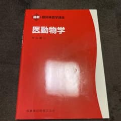 医動物学のサムネイル