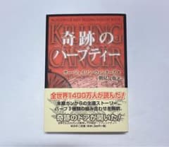 新品未使用美品 奇跡のハーブティー サージェイソン・ウィンターズ著