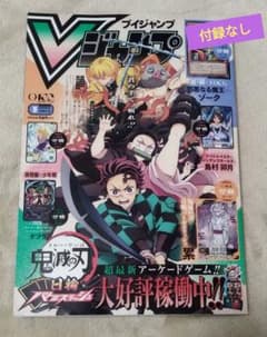 最安ショップ比較】 Vジャンプ 2026年9月号 書籍 – キャラホビ