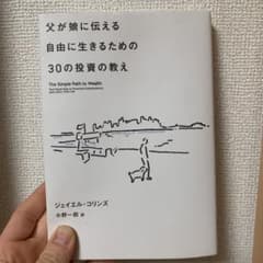 父が娘に伝える自由に生きるための30の投資の教えのサムネイル