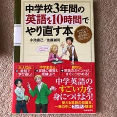 中学校3年間の英語を10時間でやり直す本のサムネイル