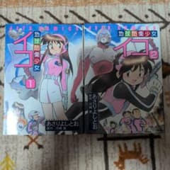 地球防衛少女 イコちゃん 全2巻 あさりよしとお 原作 河崎実 - メルカリ