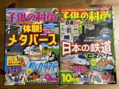 子供の科学　2022年　9月　10月　２冊のサムネイル