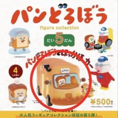 パンどろぼう figure collection だい5だんのサムネイル