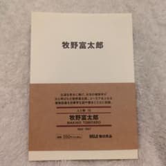 牧野富太郎／無印良品／人と物16のサムネイル