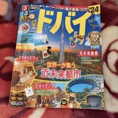 るるぶ ドバイ'24のサムネイル
