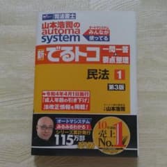 山本浩司のオートマシステム 新・でるトコ 一問一答 1 民法 第3版[裁断済]のサムネイル